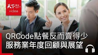 QR Code點餐反而賣得少？從「大店長復盤年會」看服務業年度回顧與展望 ｜ 服務一點訣