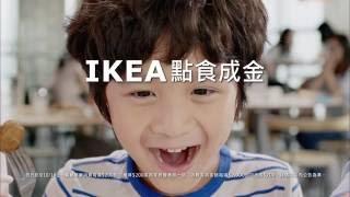 IKEA 點食成金 電視廣告影片