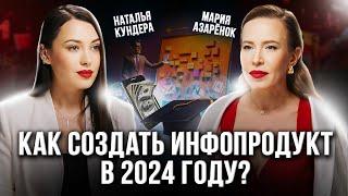 Как создать ПРЕМИАЛЬНЫЙ инфопродукт в 2024 году? Пошаговая инструкция от Натальи Кундеры.