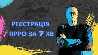 Найпростіша реєстрація прро/рро!  7 хв. і готово