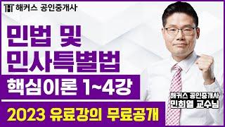 공인중개사 민법 및 민사특별법 핵심이론 1~4강｜2023 유료인강 무료공개｜해커스 공인중개사 민희열