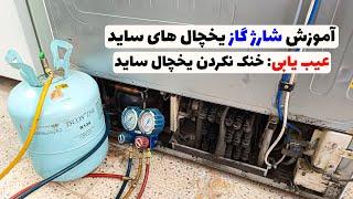 آموزش شارژ گاز یخچال ساید بای ساید | شارژ گاز اصولی یخچال️‍