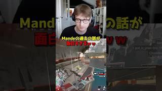 Mandeが〇〇で拒否された話 #apex #apex翻訳 #apexlegends  #mande