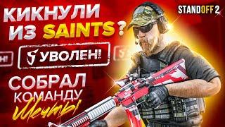 Кикнули из SaiNts?  | СОБРАЛ СВОЮ КОМАНДУ ️ ТИМСПИК (Standoff 2)