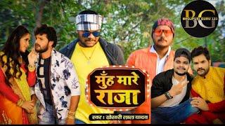 #Video | मुँह मारे राजा | #Khesari Lal Yadav | Muh Mare Raja | Bhojpuri Song #Bhojpuriguru123 #Dance