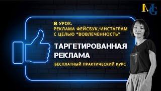 Курс по таргету 8-й урок. Цель Вовлеченность. Продвижение в Facebook и Instagram через ADS manager.