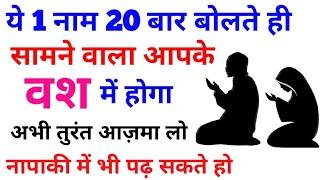 ये 1 नाम 20 बार पढलो जिसके लिए पढ़ोगे वो आपके वश में हो जायेगा - Kisi Ko Vash Mein Karne Ka Wazifa