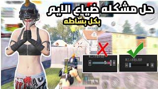 حل ضياع الايم علي هيدشوت بالمواجهات القريبة بعد التحديث ببجي 2.2