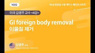 [베터플릭스] GI foreign body removal 위장관 이물 제거 _수술