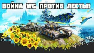 НАСТОЯЩАЯ ВОЙНА WG ПРОТИВ ЛЕСТЫ! ОДИН ИЗ ПРОЕКТОВ ЗАКРОЮТ? МИР ТАНКОВ WOT