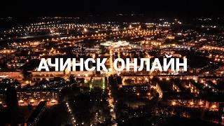 Ачинск Онлайн Природа Путешествия Новости