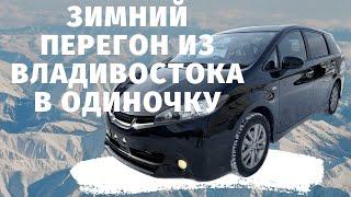 Toyota Wish 1.8S Monotone. Зимний перегон из Владивостока.