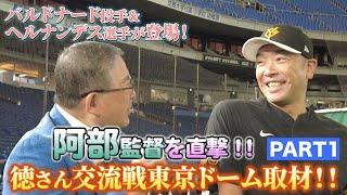 #97【阿部監督を直撃】徳さん交流戦東京ドーム取材!! Part1