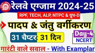 Railway Exam 2024 Science Full Course Day 4 | पादप और जंतु जगत वर्गीकरण | NCERT Science Examplar