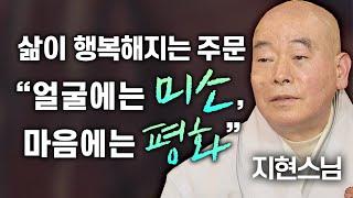 삶이 행복해지는 주문! 이것만 매일 외치세요 "얼굴에는 미소, 마음에는 평화"│'지현스님' 편 [명법문만 모았다! 명중명] #지현스님 #극락세계 #불교