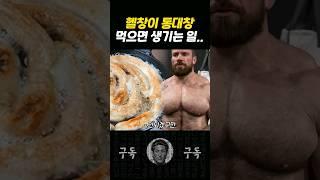 헬창이 통대창을 먹으면 벌어지는 끔찍한 일...