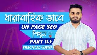 Step by Step On-Page SEO 2022 | Learn from Top Rated Freelancer | Part 9