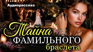 Тайна фамильного браслета. Рассказ. Истории любви