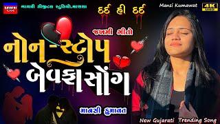 Mansi Kumawat-નોન સ્ટોપ બેવફા-Non Stop Bewafa Song-New Gujarati Trending Song-Live Garba Program2024