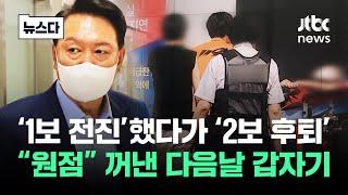 1보 전진하더니 2보 후퇴…"원점 재검토" 다음날 갑자기 #뉴스다 / JTBC News