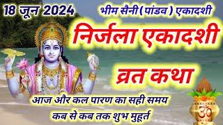 aaj ki Ekadashi vrat katha 18 जून 2024 निर्जला एकादशी व्रत कथा || Ekadashi vrat katha today