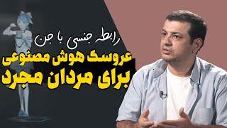 رابطه ج_نسی انسان با جن شدنیه ؟ - عروسک لیزری هوشمند برای مردان مجرد (اماده کردن ذهن ها)