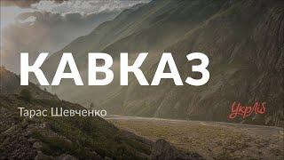 Тарас Шевченко — Кавказ (аудіокнига)