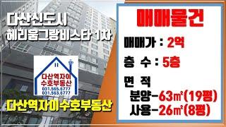 *수호부동산* 다산신도시/다산동 다산헤리움그랑비스타1차 오피스텔 (19평, 매매가 2억)