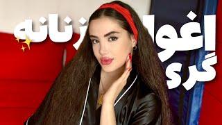 پنج راه برای تبدیل شدن به یه زن اغواگر | how to be seductive