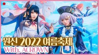 [ACROWN] 원신 2022 여름축제, 에이크라운의 현장 스케치!