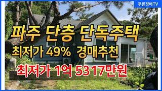 (파주주택경매) 야동동 단층 단독주택 최저가49% 주택경매추천 4/14일 경매진행