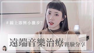 線上如何音樂治療？用Zoom竟然完全聽不到！不同音樂類型也有差？｜Yuu的音樂微科學