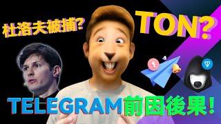 小咖區塊事第四期-Telegram與TON的秒懂新手懶人包 #Ton #Telegram #教學 #durov #八卦