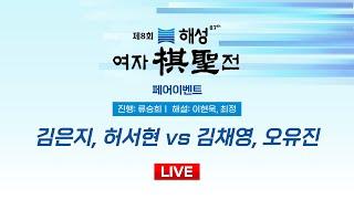 2025/01/29: 김은지, 허서현 vs 김채영, 오유진ㅣ제8회 해성 여자기성전 페어이벤트