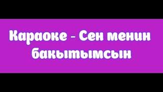Караоке - Сен менин бакытымсын