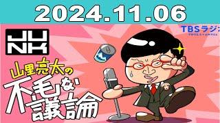 JUNK 山里亮太の不毛な議論 2024年11月06日