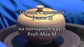 Горшок с крышкой - часть 1