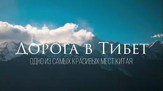 ДОРОГА В ТИБЕТ l ТИБЕТ l КИТАЙ l Документальный фильм 2022