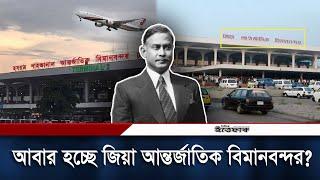 শাহজালাল থেকে জিয়া হচ্ছে বিমানবন্দরের নাম? | Ziaur Rahman | Hazrat Shahjalal International Airport