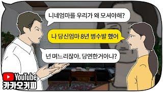 시어머니 8년 병수발한 아내에게 장모는 남이라 말하는 남편 [카카오커피]