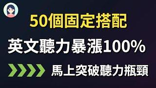 【50个常用固定搭配】英文听力精准度提升100% 口语也更地道｜常常听到的但不知道什么意思的英文表达50个