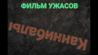 ЖУТКИЙ ФИЛЬМ УЖАСОВ  КАННИБАЛЫ  НА РЕАЛЬНЫХ СОБЫТИЯХ