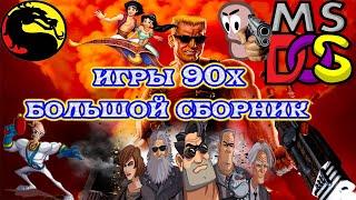 топ игр-90х ,старые компьютерные игры сборник.как старые игры 90х выглядят сейчас.игры 90х