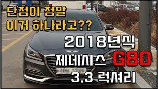 단점이 이거 하나라고? 2018년식 제네시스 G80 3.3 럭셔리