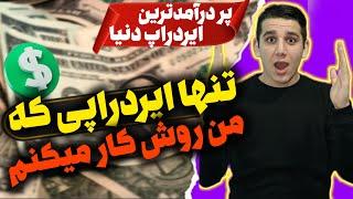 ایردراپی که ماه آینده پولدارت میکنه | ایردراپ معتبر | کسب درآمد با گوشی | کسب درآمد از بازی |