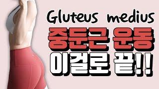 ENG)중둔근운동 20분 홈트 이걸로 끝!!! (골반교정, 틀어진골반, 승마살, 힙업) | Gluteus medius exercises at home