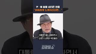 [김광일쇼] 尹•韓 정면충돌 네티즌 반응