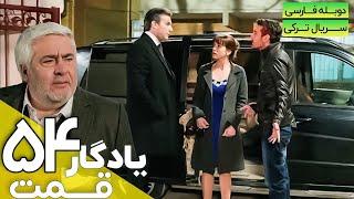 قسمت 54 سریال جدید یادگار با دوبله فارسی | Yadegar Series episode 54