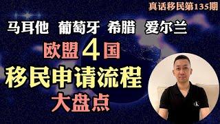 【真话移民】移民干货，欧洲四国投资移民申请流程盘点，马耳他 | 希腊 | 葡萄牙 | 爱尔兰 #移民欧洲 #投资移民 #黄金签证