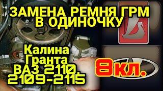 Замена ремня ГРМ 8 клапанов Калина, Гранта, ВАЗ 2109, 2110, 2112, 2114, 2115. Без помощников.